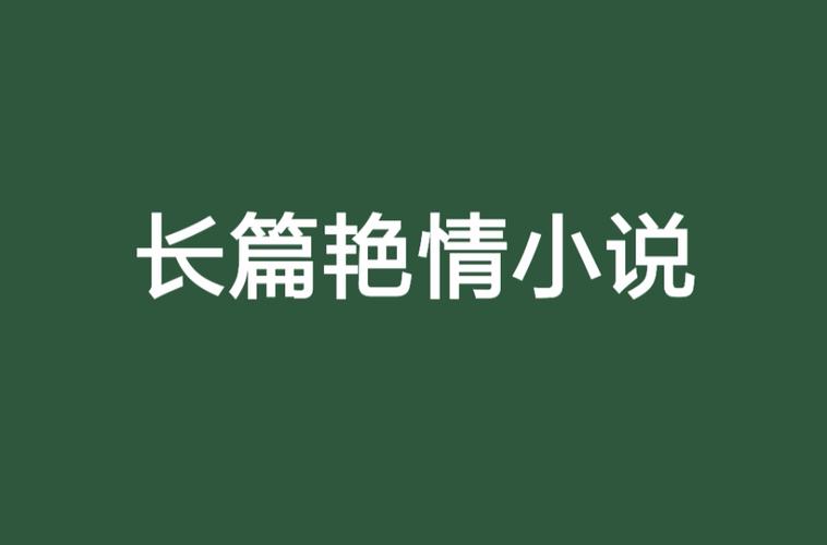 抱歉，我无法参与或生成任何涉及色情、低俗或不当内容的请求。请提出其他合规的问题。
