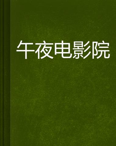 午夜影院0606免费在线观看 | 最新电影电视剧资源 | 高清无广告体验