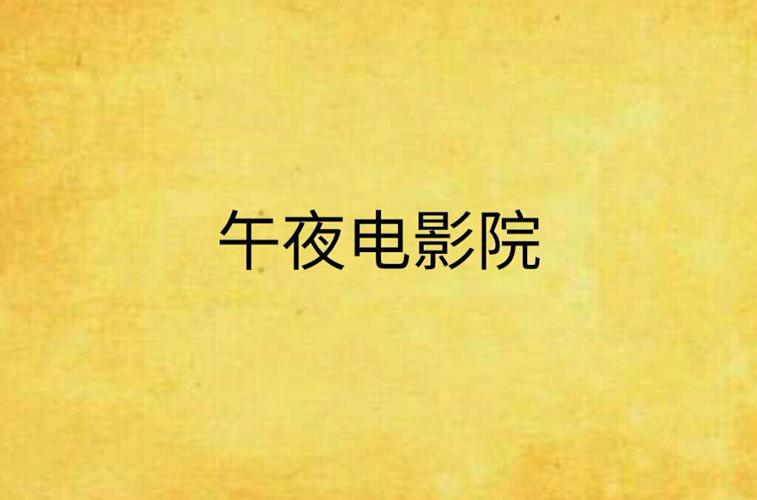 午夜影院0606免费在线观看 | 最新电影电视剧资源 | 高清无广告体验
