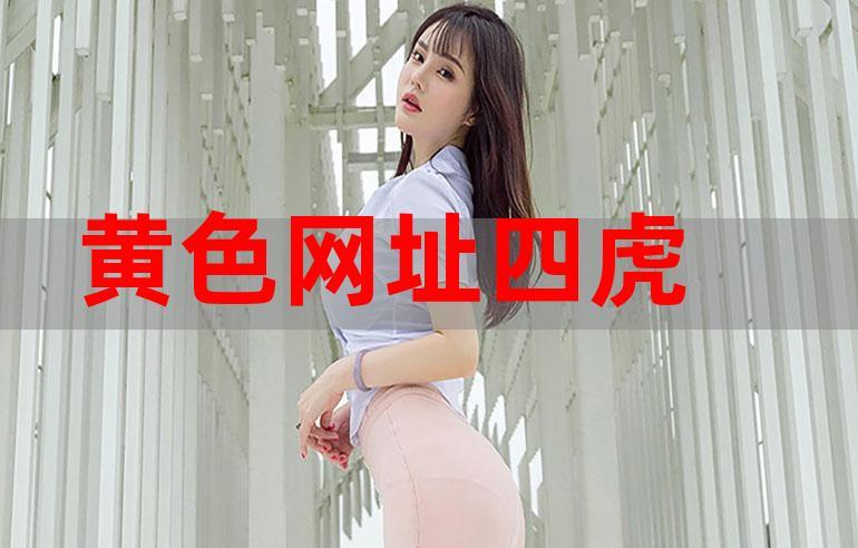 四虎新影院2019址最新入口，高清影视资源在线观看，安全稳定访问指南